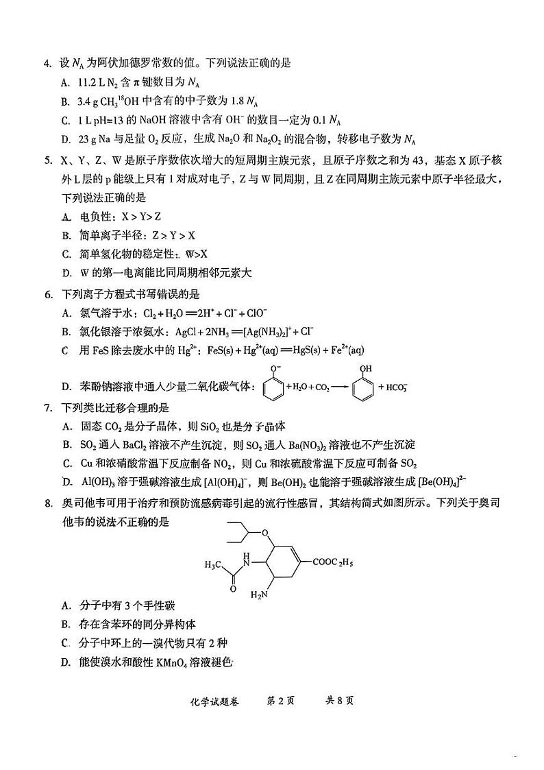 云南省曲靖市2025届高三上学期第一次教学质量监测化学第2页