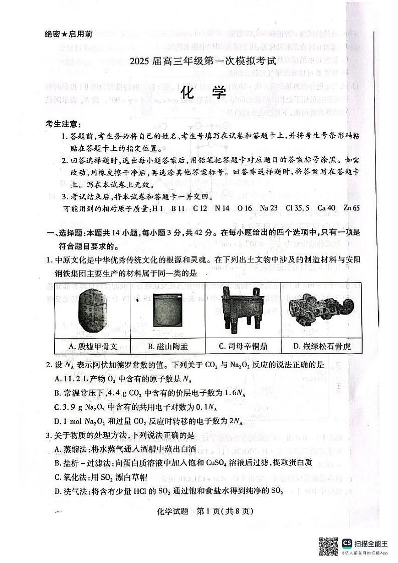 河南省安阳市2025届高三上学期第一次模拟考试(安阳一模)化学第1页