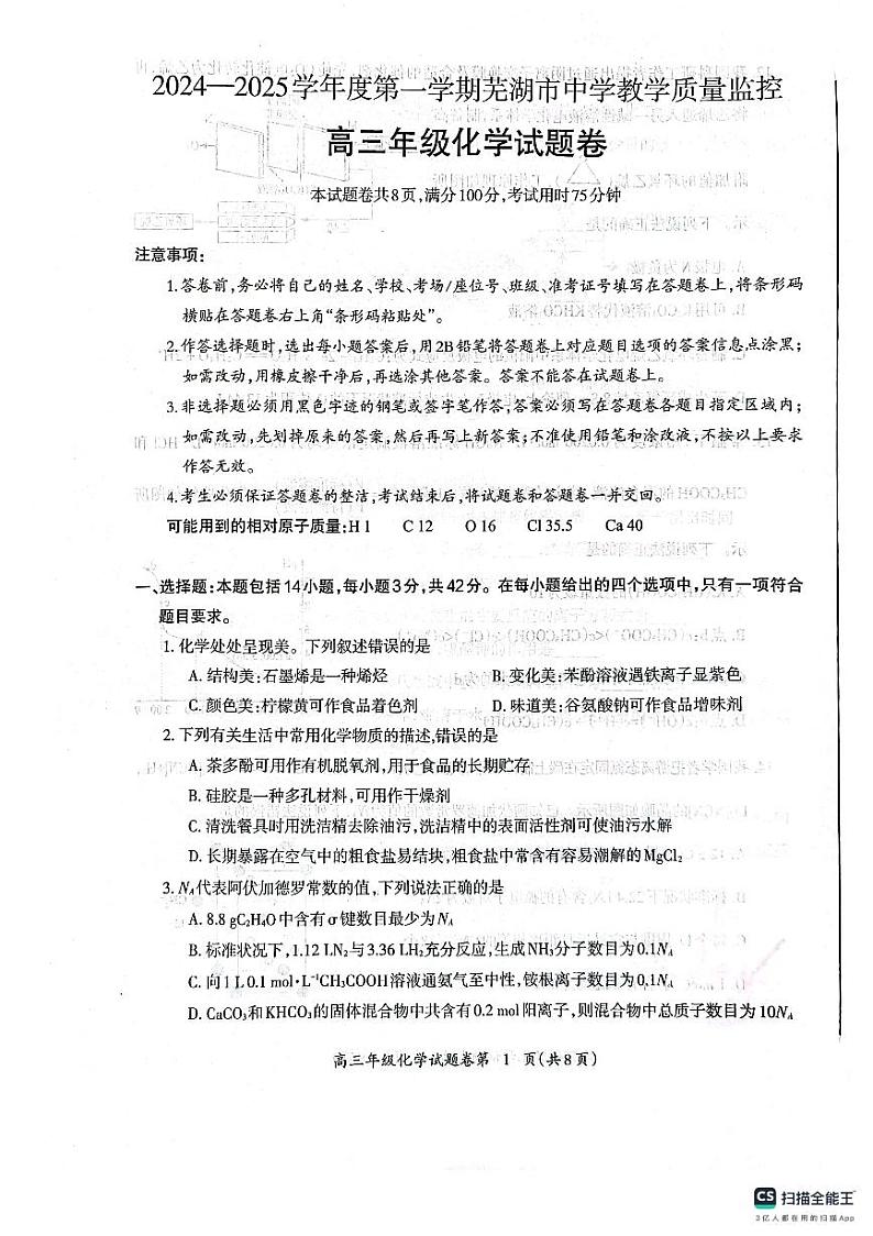 安徽省芜湖市2025届高三上学期1月期末考试化学试题及答案第1页