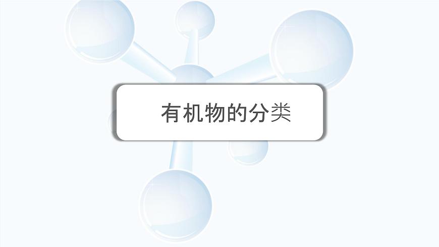 1.1有機化合物的分類課件高中化學人教版(2019)選擇性必修3第5頁