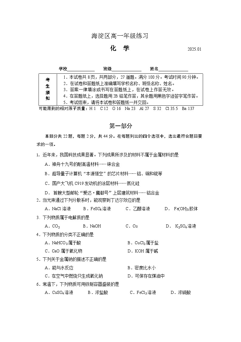 2024-2025学年北京海淀区高一上学期期末化学试题及答案第1页