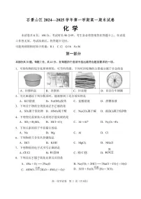 2024-2025学年北京石景山区高一上学期期末化学试题及答案