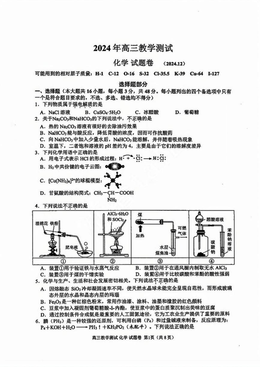 浙江省嘉兴市2025届高三12月教学测试（嘉兴一模）化学试卷及答案