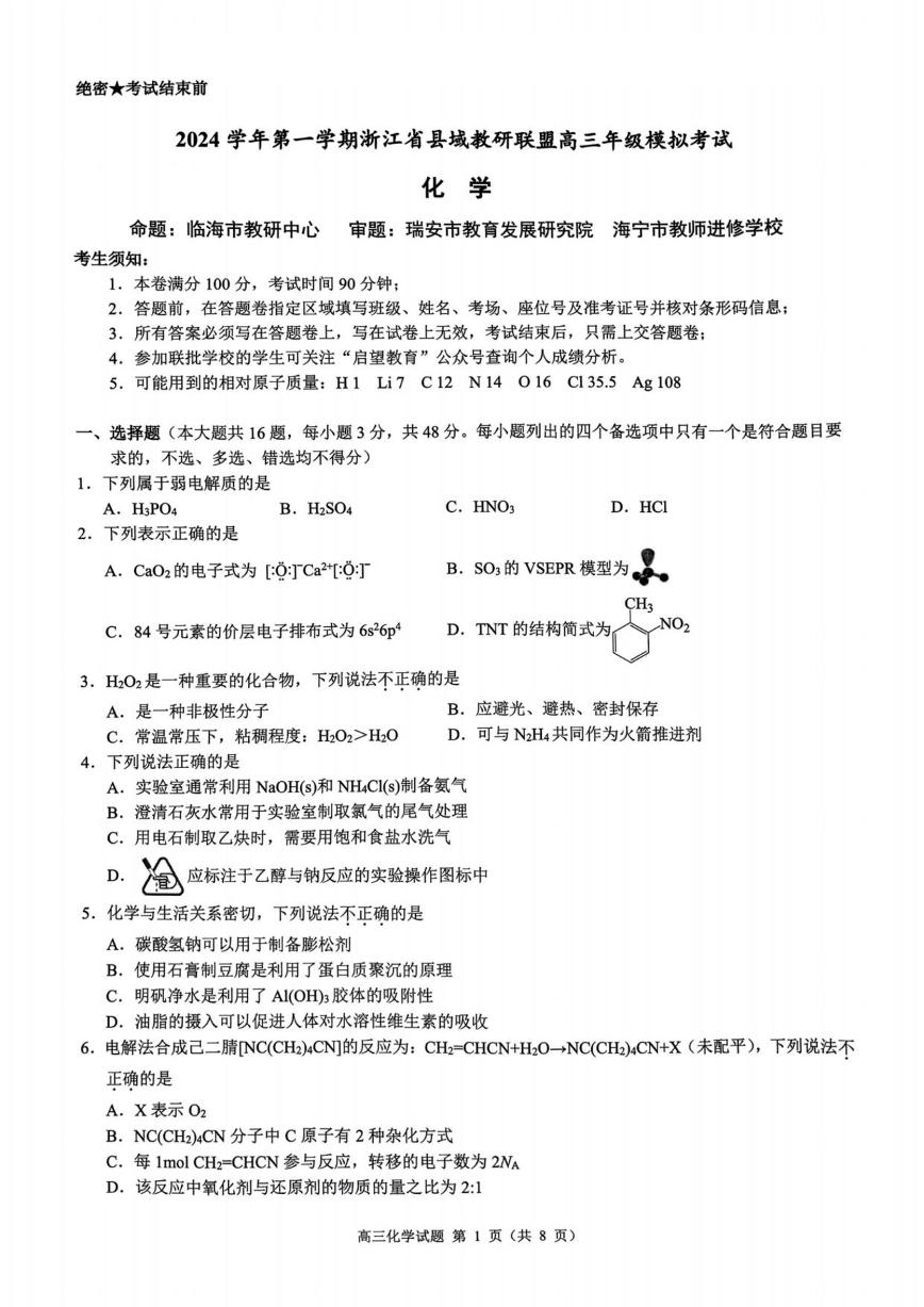 浙江省县域教研联盟2025届高三12月模拟联考考试化学试卷及答案