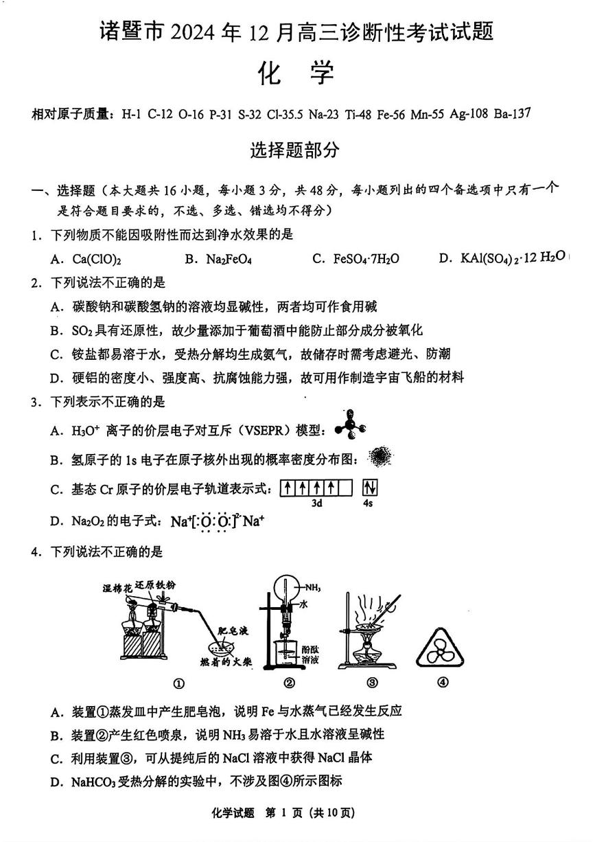 浙江省诸暨市2025届高三12月诊断性考试（诸暨一模）化学试卷及答案