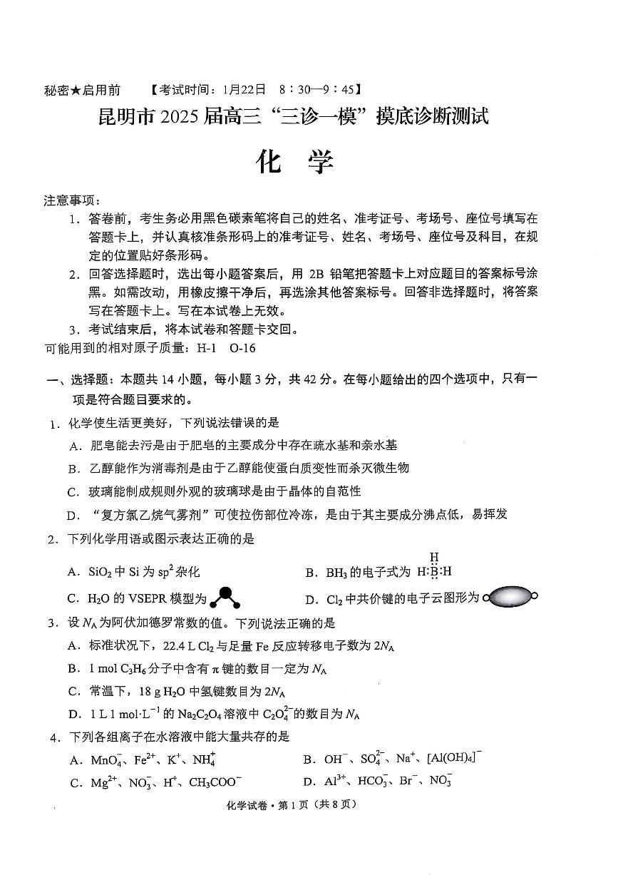 云南省昆明市2025届高三高考模拟“三诊一模”摸底诊断测试化学+答案