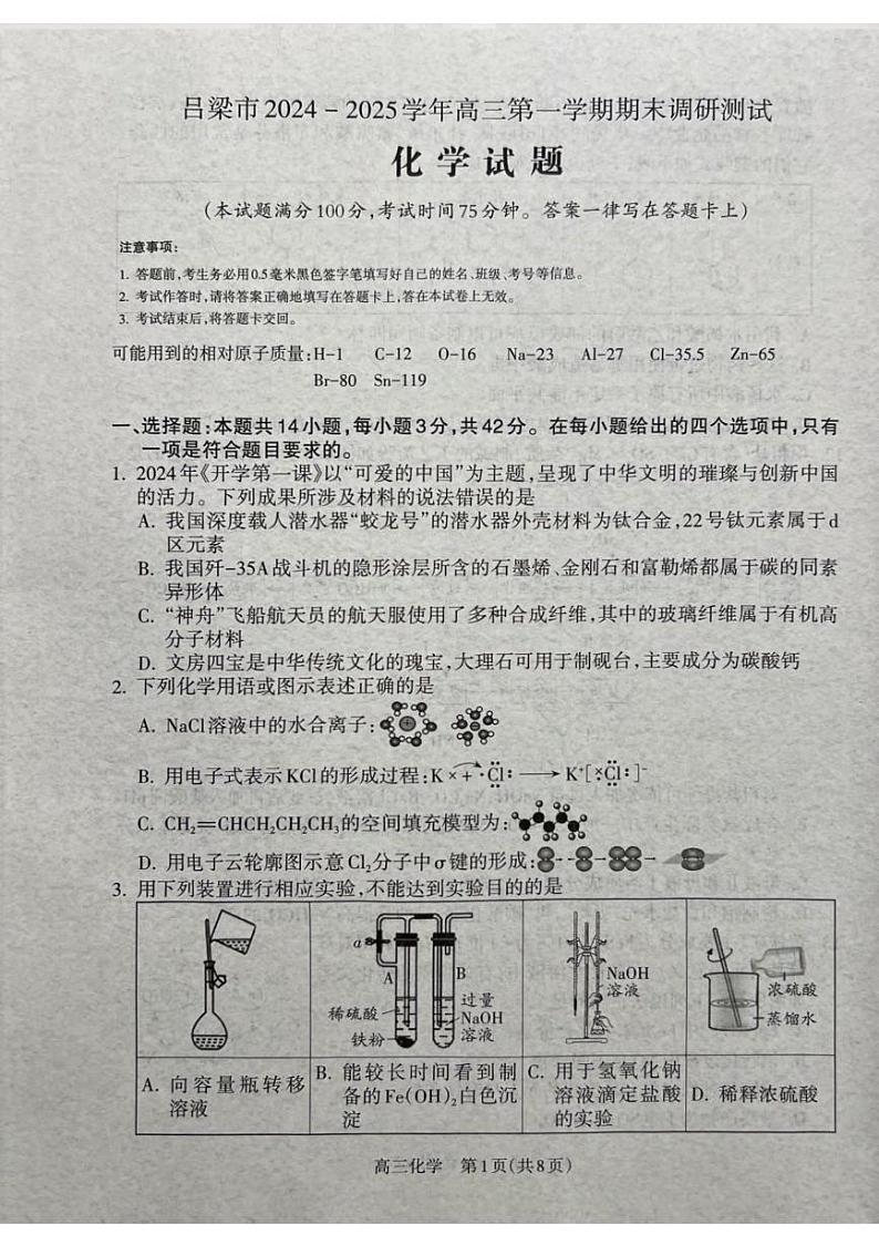 化学丨山西省吕梁市2025届高三1月期末调研考试化学试卷及答案第1页