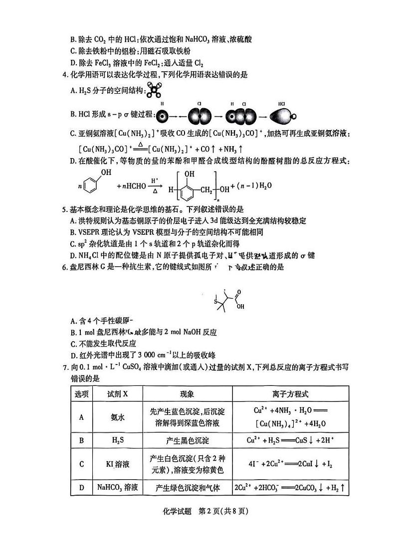 化学丨天一大联考安徽省2025届高三1月期末检测化学试卷及答案第2页