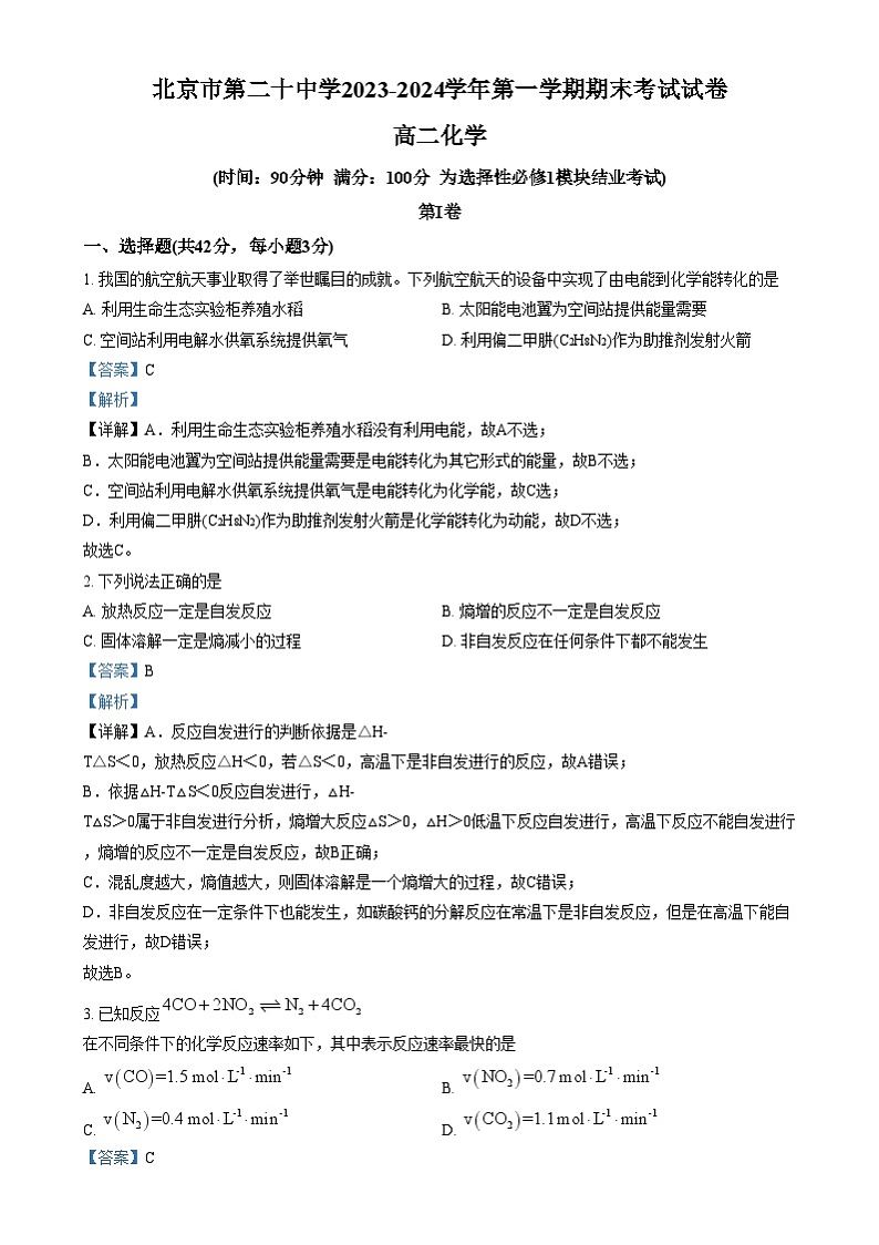 北京市第二十中学2024-2025学年高二上学期期末考试 化学试题 Word版含解析第1页