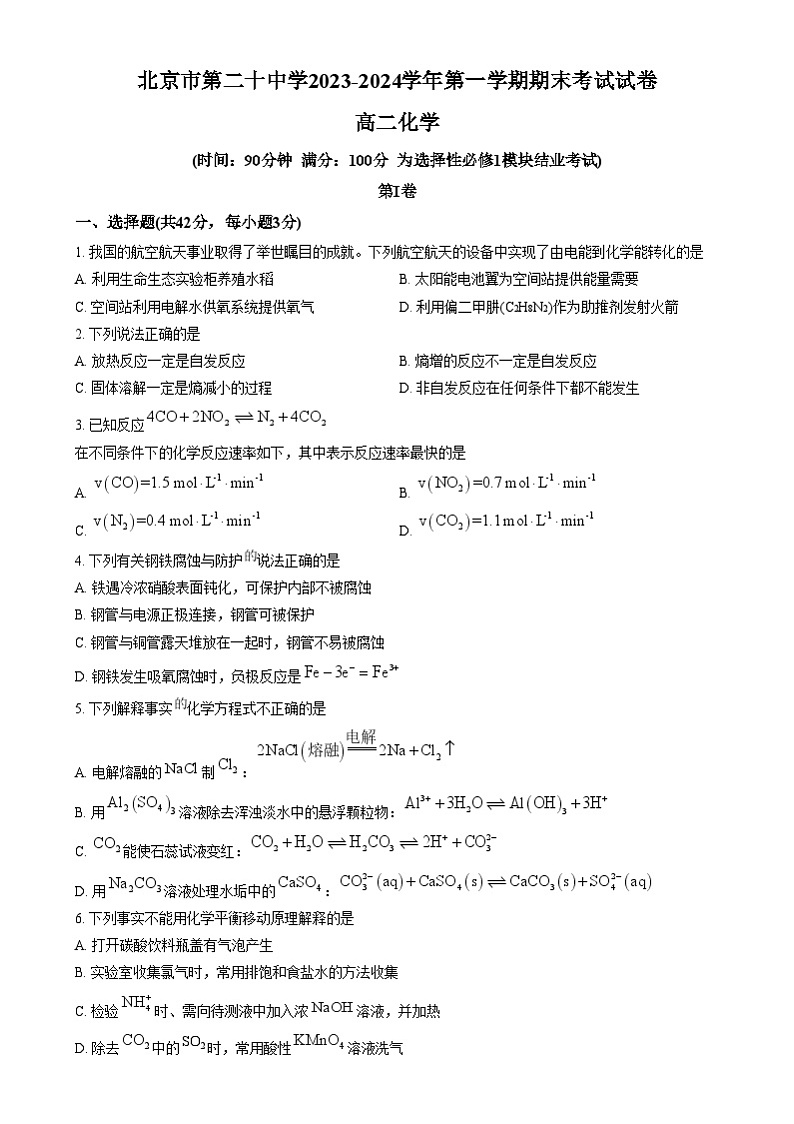 北京市第二十中学2024-2025学年高二上学期期末考试 化学试题 Word版无答案第1页