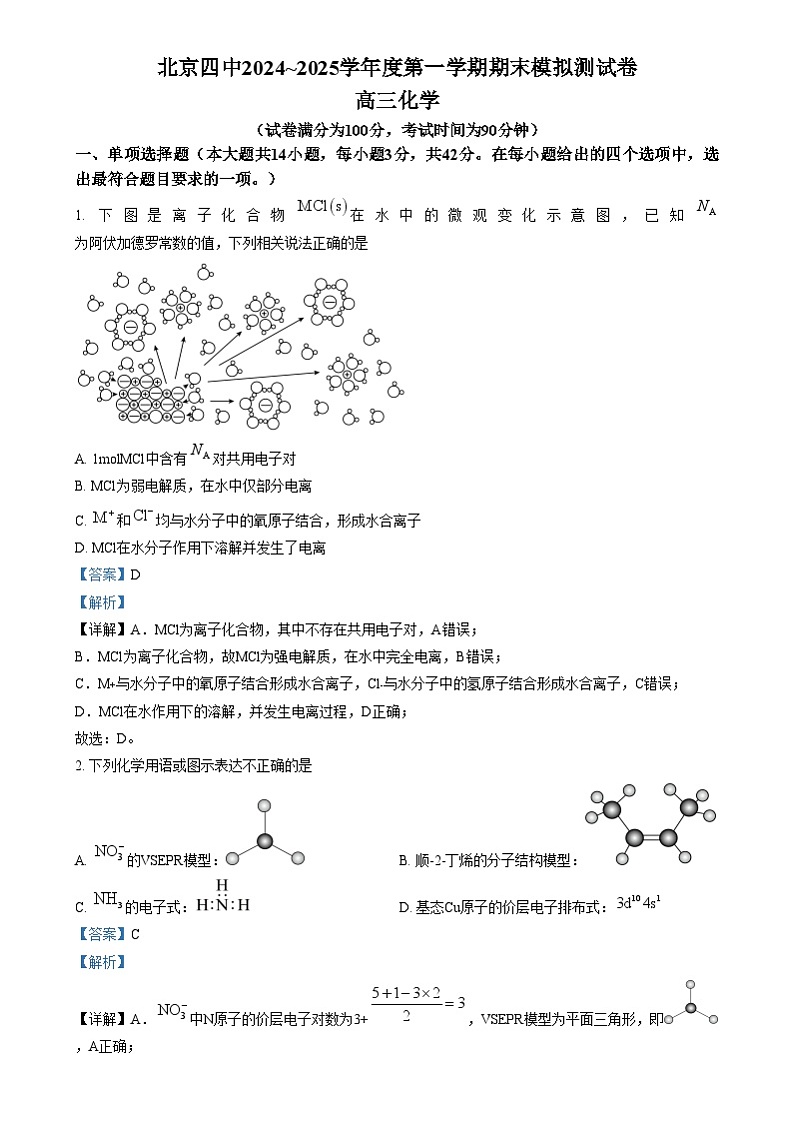 北京四中2024-2025学年高三上学期期末模拟测试化学试题 Word版含解析第1页