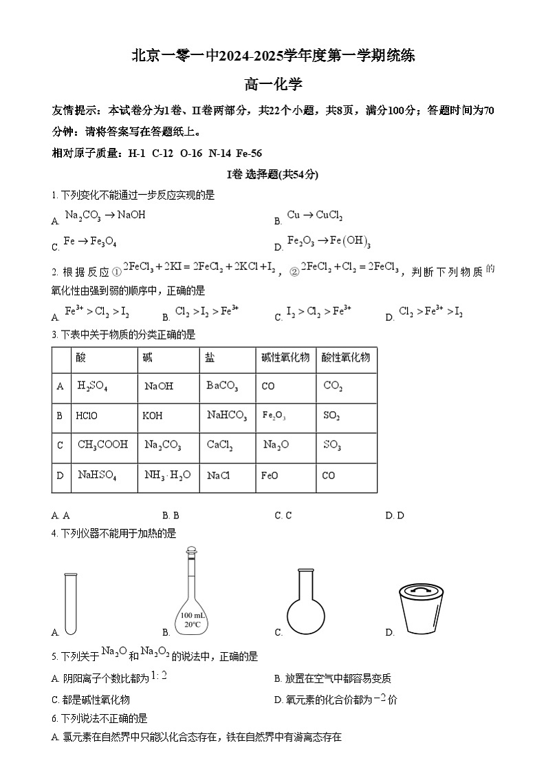 北京市第一零一中学2024-2025学年高一上学期11月统练 化学试题 Word版无答案第1页