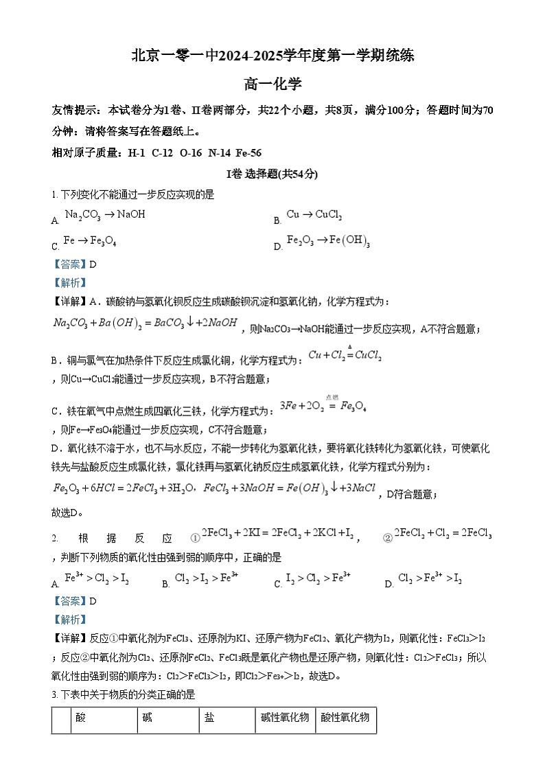 北京市第一零一中学2024-2025学年高一上学期11月统练 化学试题 Word版含解析第1页