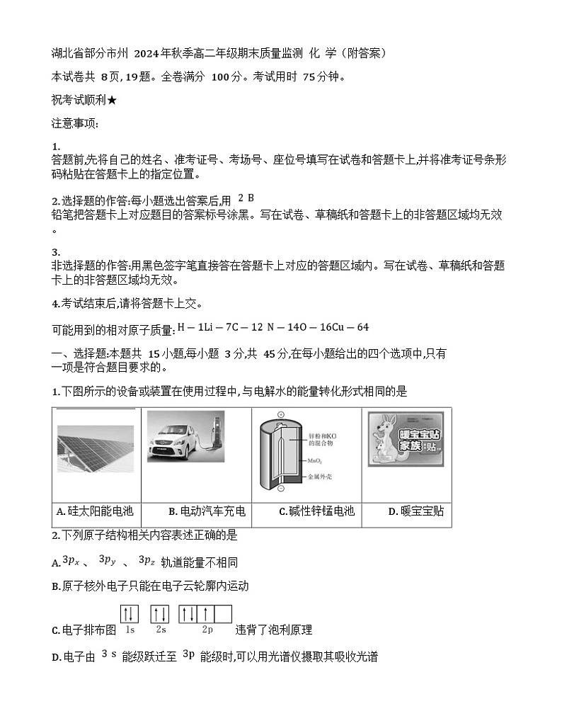 湖北省部分市州2024-2025学年高二上学期期末质量监测化学试卷(Word版附答案)第1页