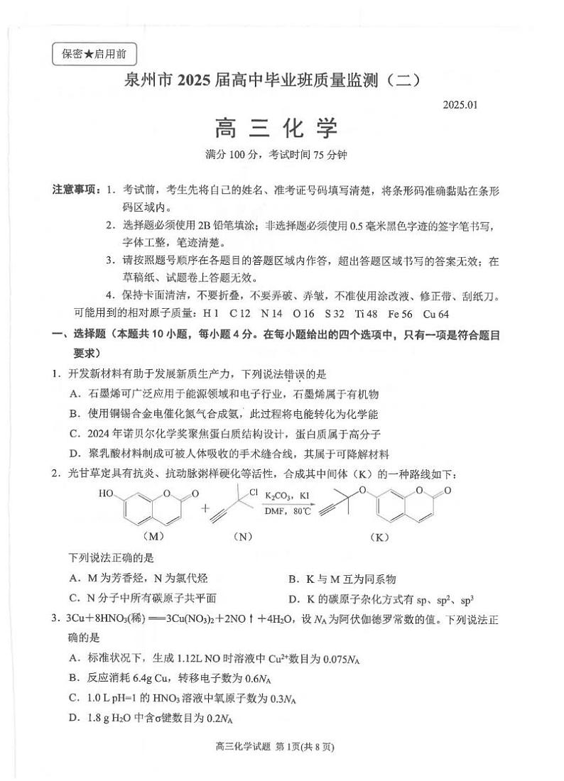 福建省泉州市2024-2025学年高三上学期普通高中毕业班质量监测(二) 化学试卷(图片版,无答案)第1页