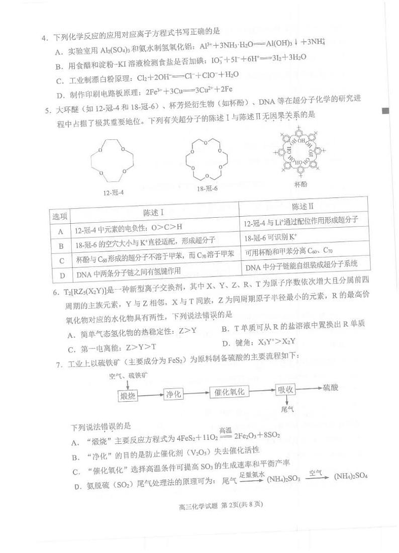 福建省泉州市2024-2025学年高三上学期普通高中毕业班质量监测(二) 化学试卷(图片版,无答案)第2页