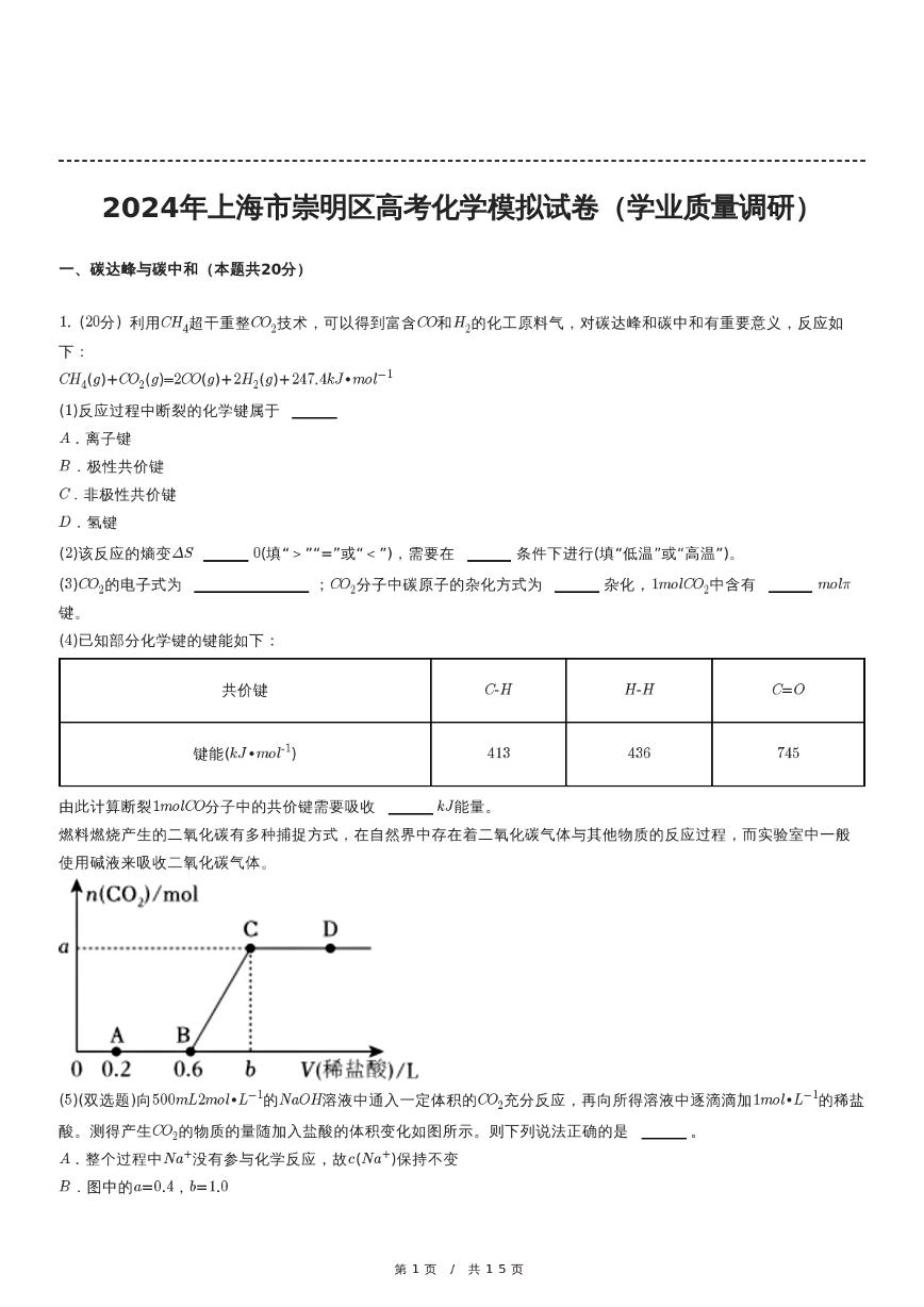 2024年上海市崇明区高考化学模拟试卷（学业质量调研）