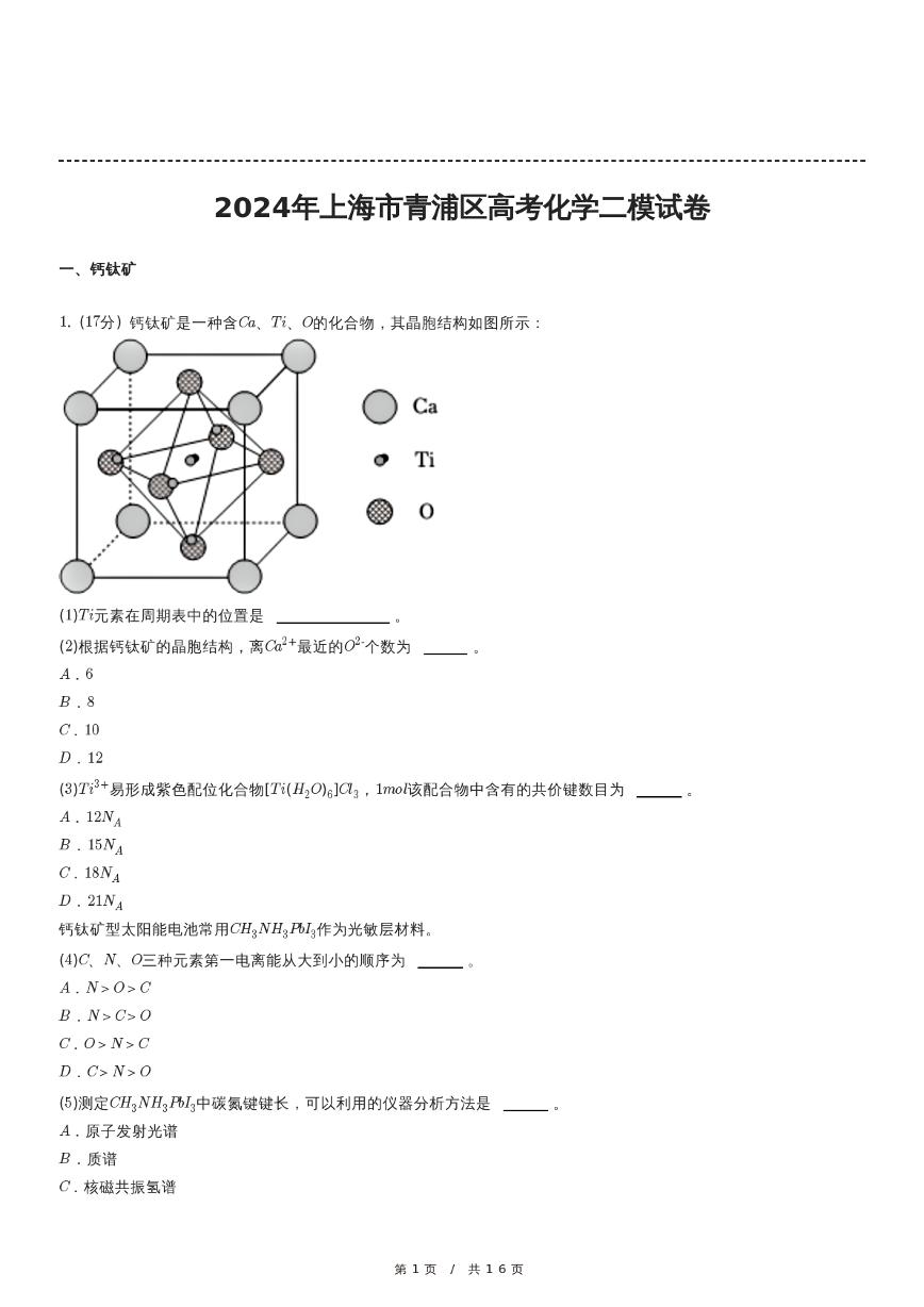 2024年上海市青浦区高考化学二模试卷