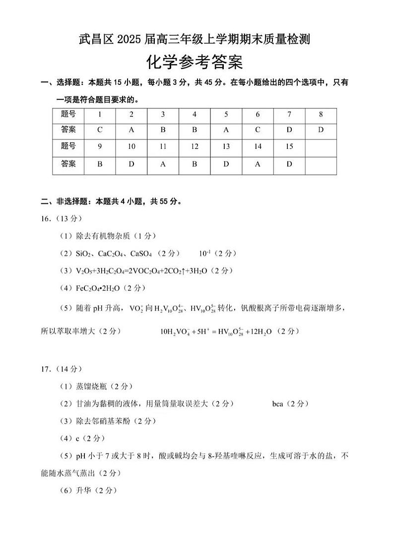 武昌区2025届高三年级上学期期末质量检测化学答案第1页