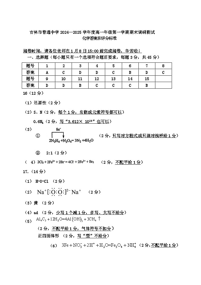 化学高一期末参考答案及评分标准 密码 20250120第1页