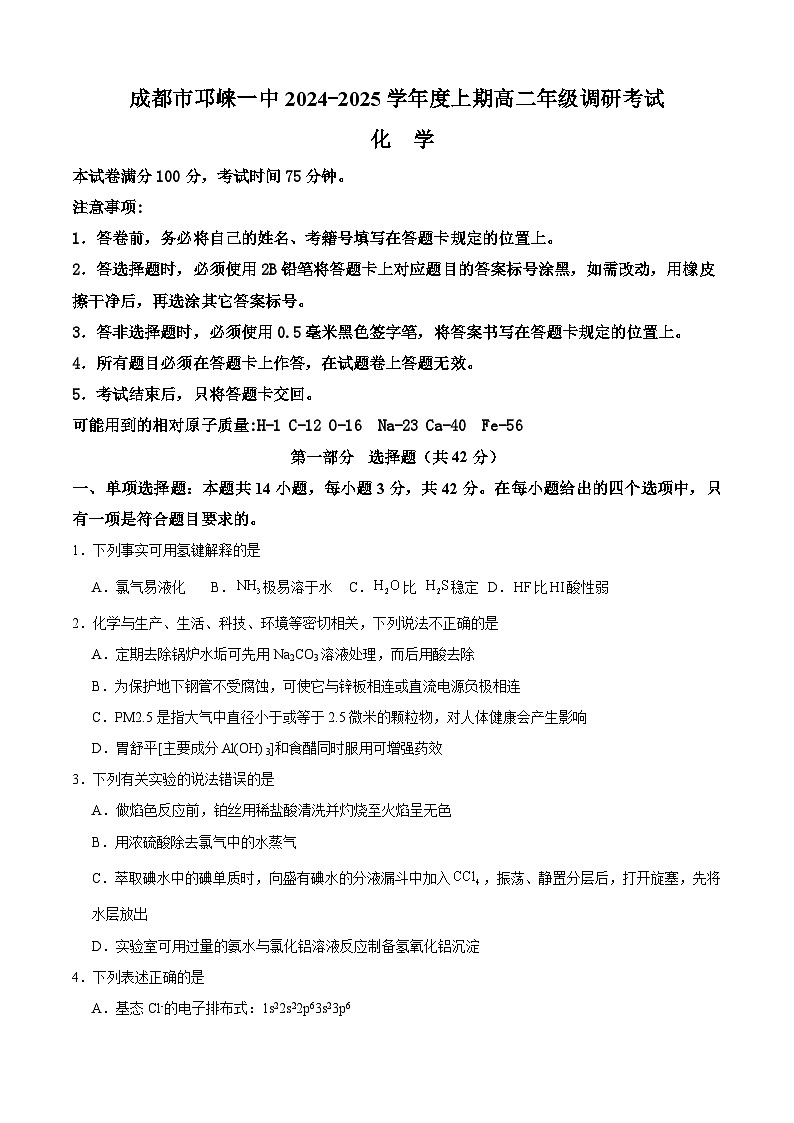四川省成都市邛崃市第一中学2024-2025学年高二上学期1月期末考试化学试卷(Word版附答案)第1页