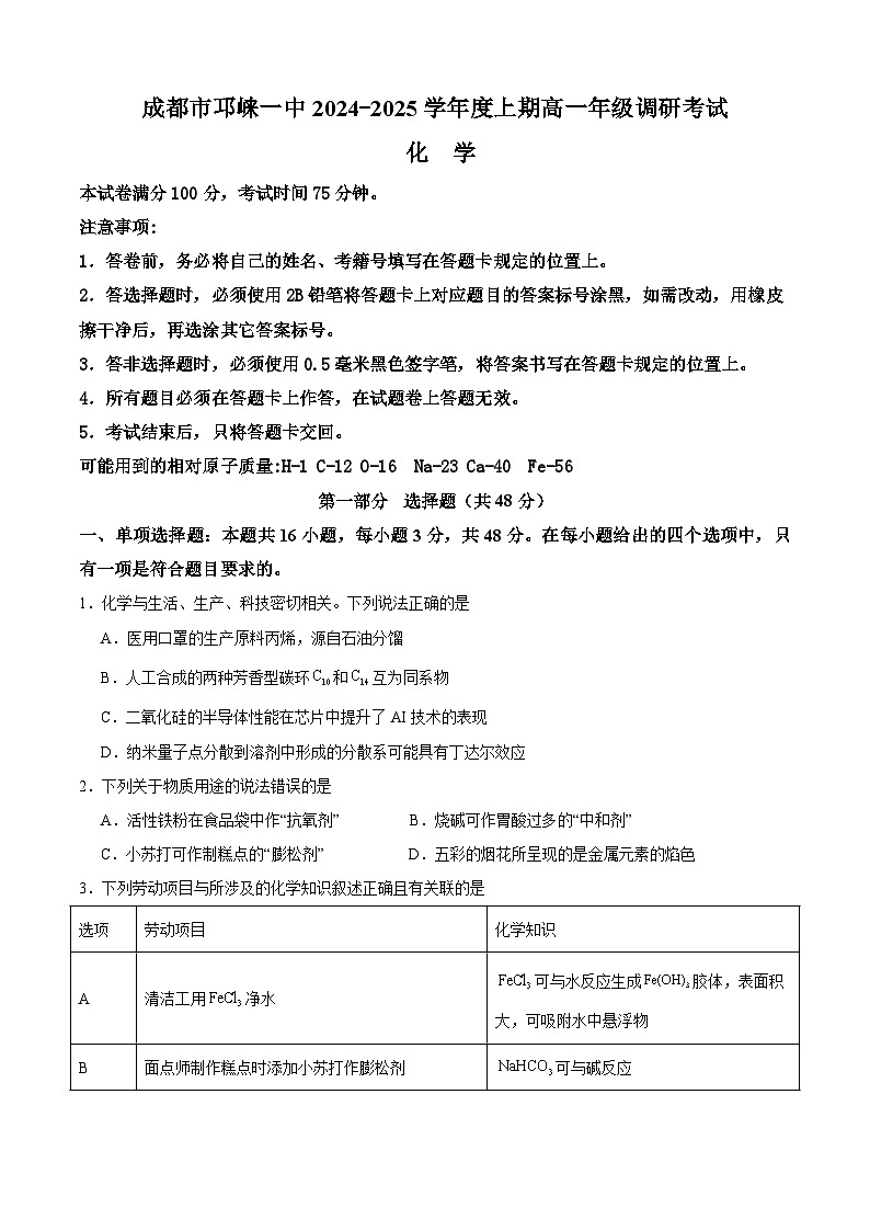 四川省成都市邛崃市第一中学2024-2025学年高一上学期1月期末化学试卷(Word版附答案)第1页