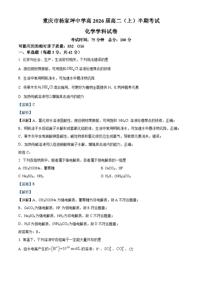 重庆市杨家坪中学2024-2025学年高二上学期期中考试化学试卷(Word版附解析)第1页