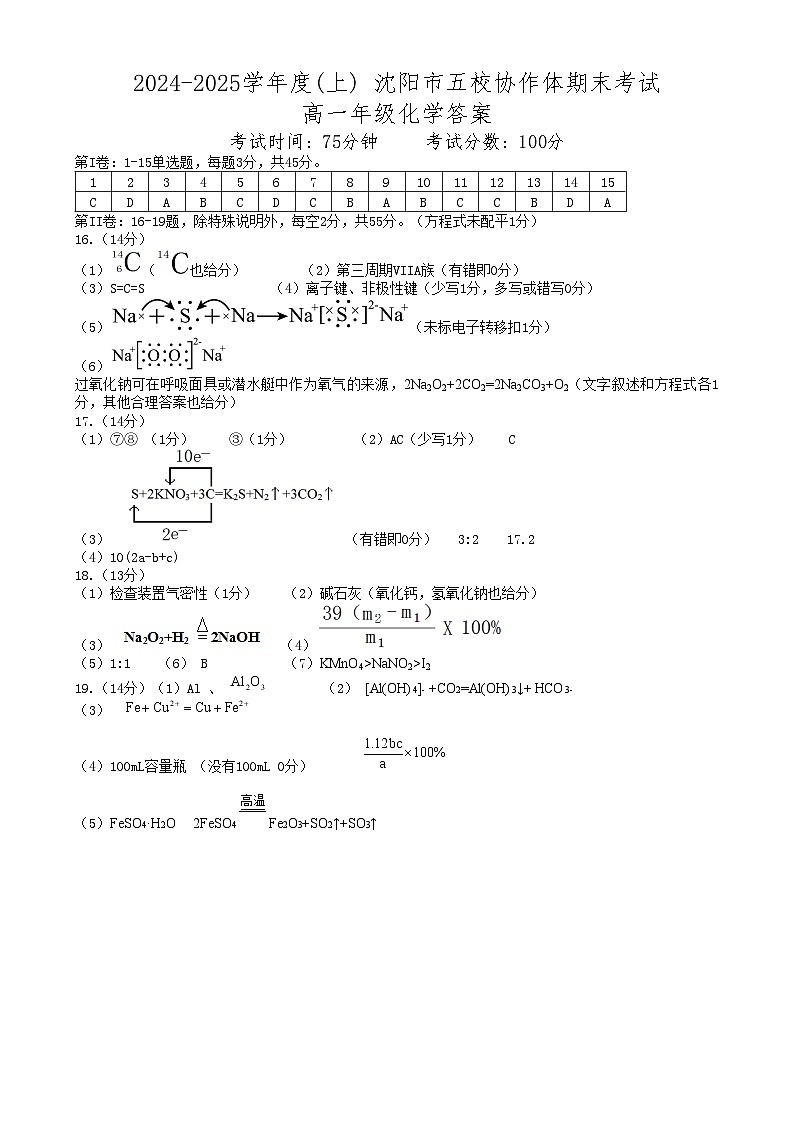 辽宁省沈阳市2024-2025学年度上学期高一期末五校联考化学试题五校联考高一化学答案第1页
