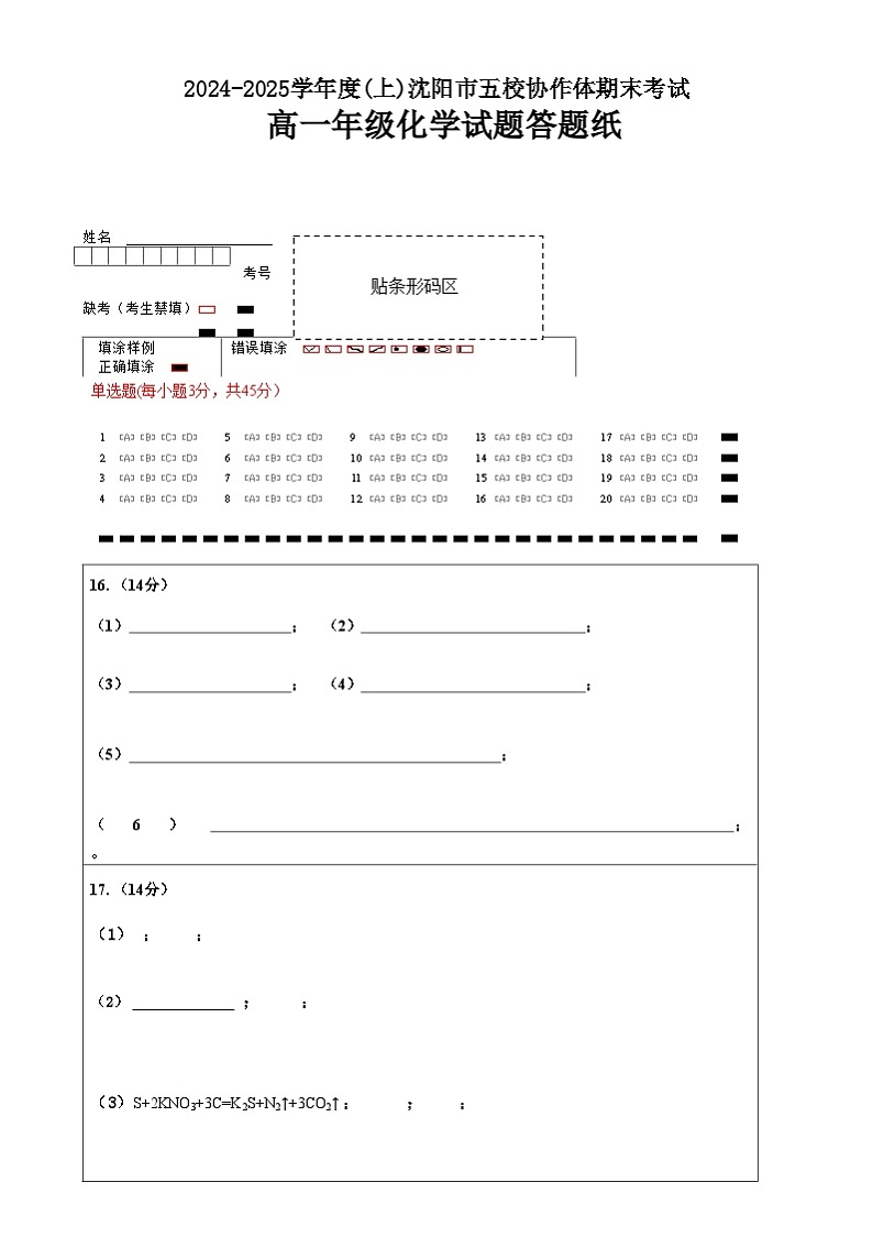 辽宁省沈阳市2024-2025学年度上学期高一期末五校联考化学试题五校联考高一化学答题卡第1页