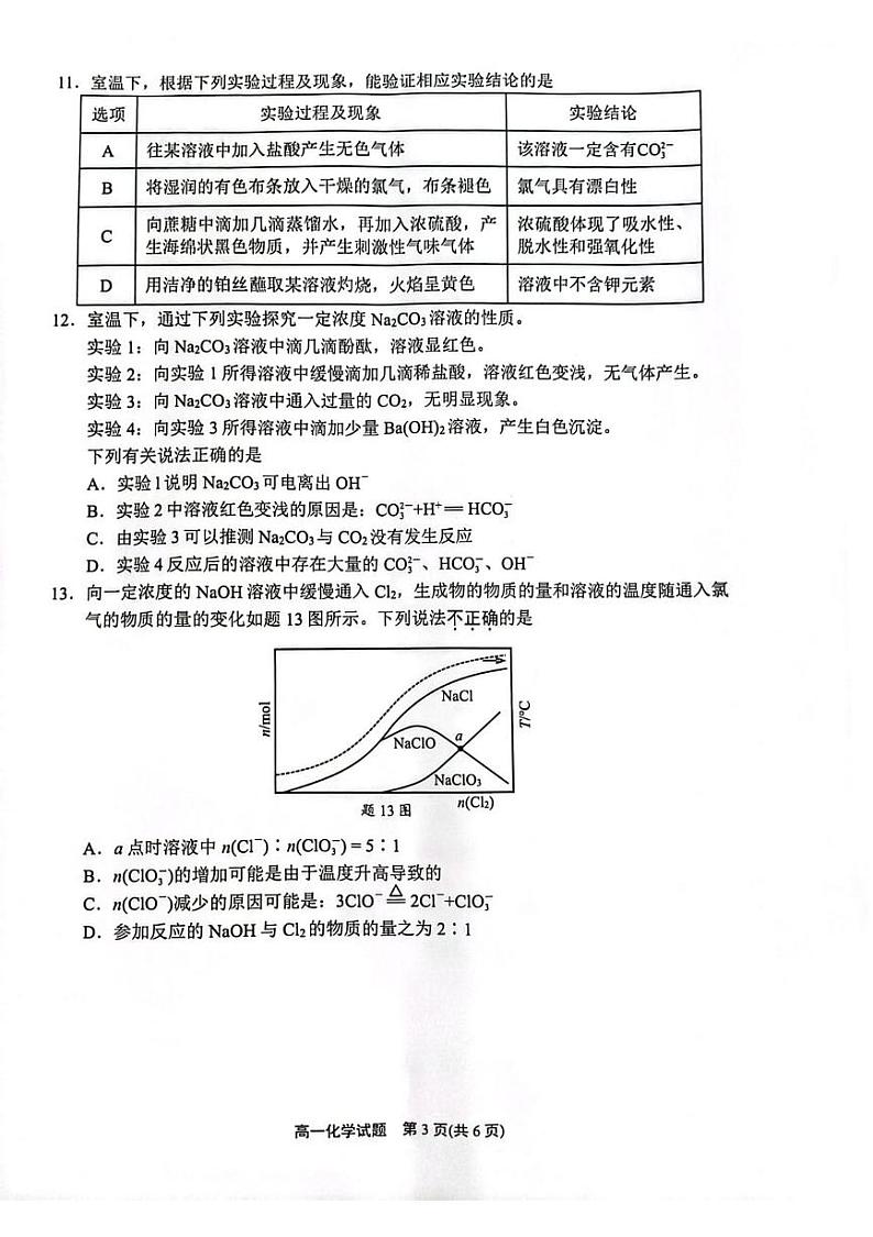 江苏省连云港市2024-2025学年高一上学期期末调研考试 化学 PDF版含答案第3页