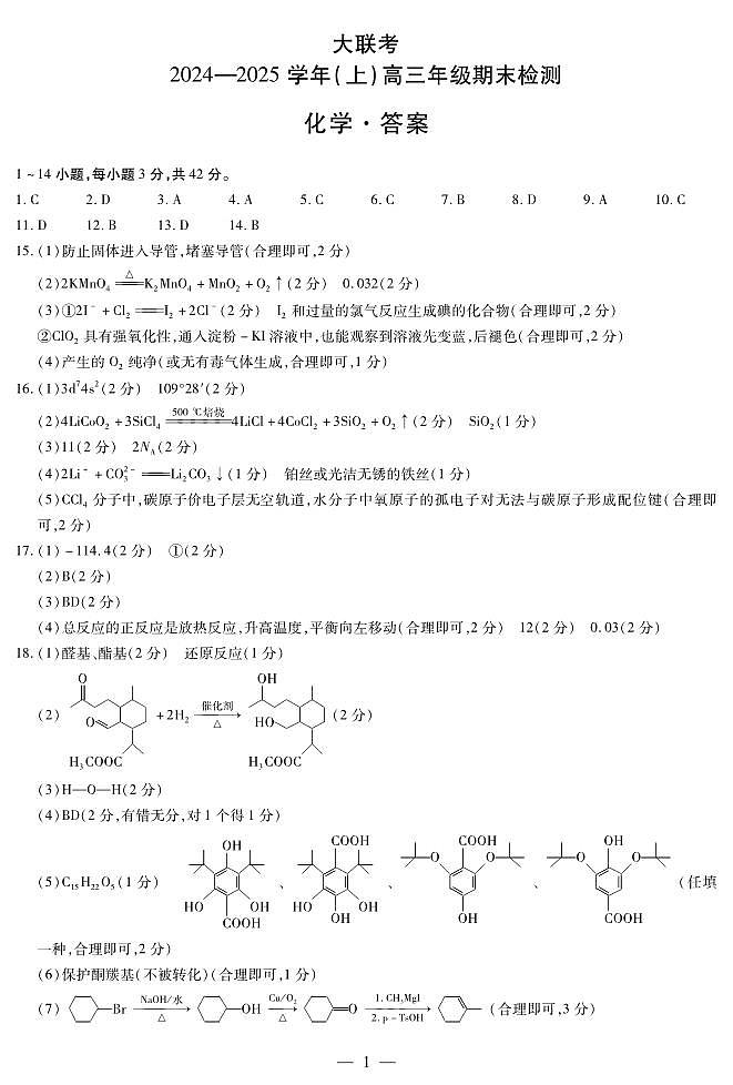 河南省大聯(lián)考2024-2025學(xué)年高三上學(xué)期1月期末化學(xué)答案第1頁