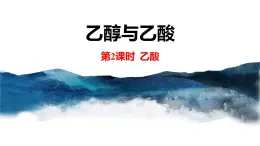 高中化学人教版（2019）必修二7.3.2  乙酸  课件