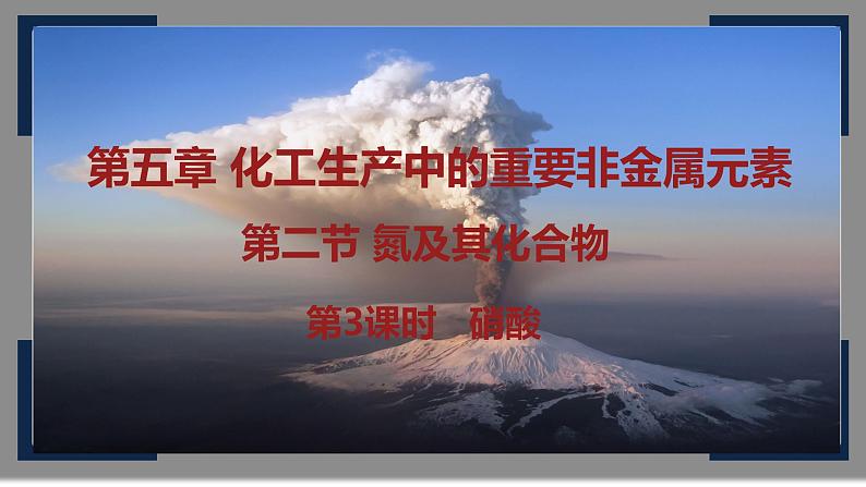 5.2.3硝酸 课件高一下学期化学人教版(2019)必修第二册第1页