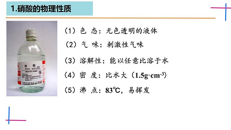 5.2.3硝酸 课件高一下学期化学人教版(2019)必修第二册第4页