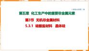 高中化学人教版 (2019)必修 第二册第三节 无机非金属材料教案配套ppt课件