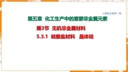 5.3.1  硅酸盐材料   晶体硅 课件高一下学期化学人教版（2019）必修第二册