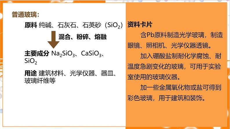 5.3.1 硅酸盐材料 晶体硅 课件高一下学期化学人教版(2019)必修第二册第7页