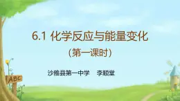 6.1化学反应与能量变化第一课时 课件高一下学期化学人教版（2019）必修第二册