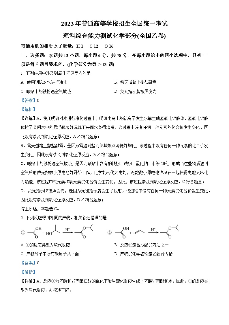 2023年高考全国乙卷化学真题（解析版）