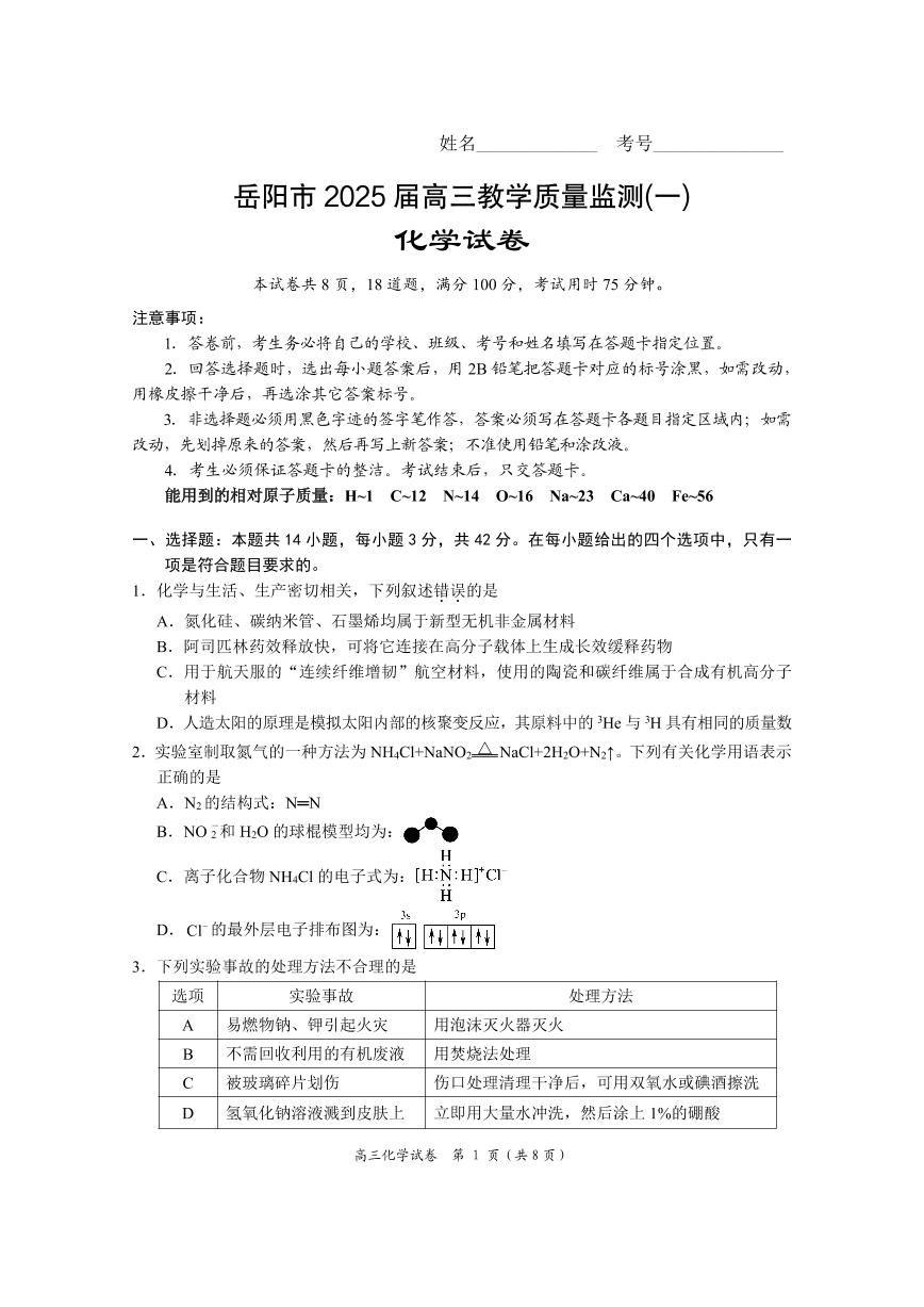 湖南省岳阳市2025届高三上学期高考模拟教学质量监测（一）-化学试卷+答案