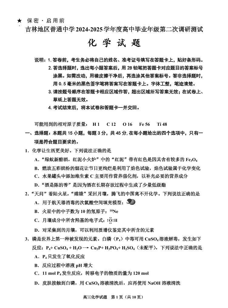 湖南省岳阳市2025届高三上学期高考模拟教学质量监测（一）-化学试卷+答案