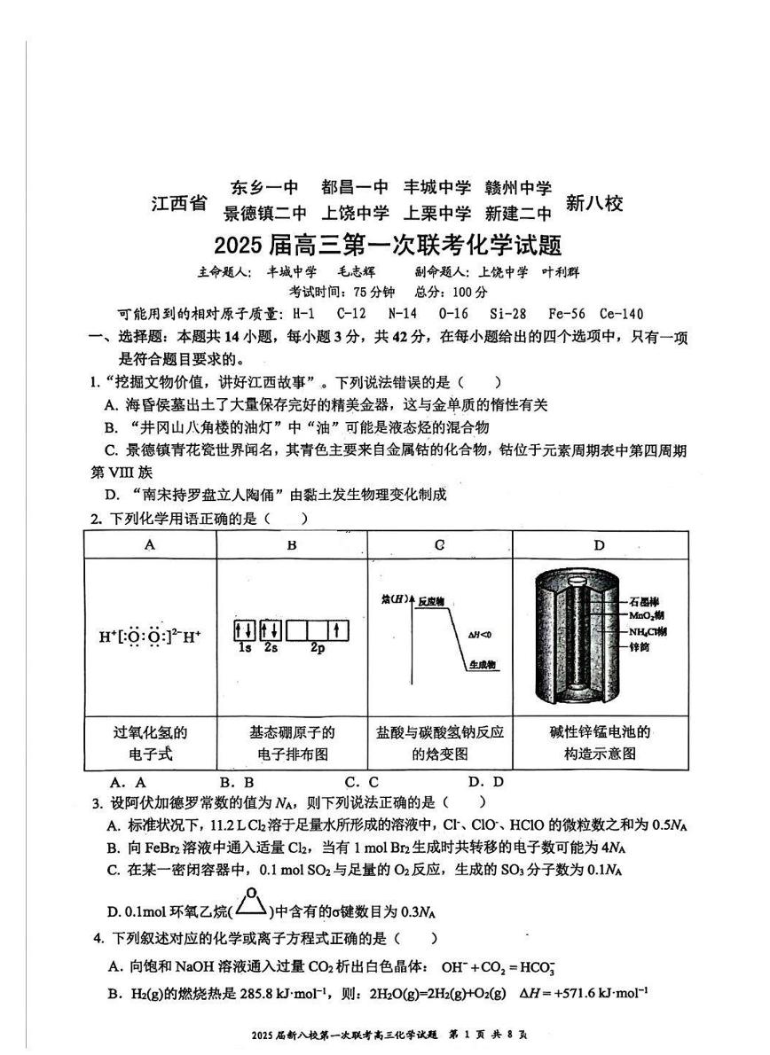 江西省新八校2025届高三高考模拟第一次联考-化学试卷+答案