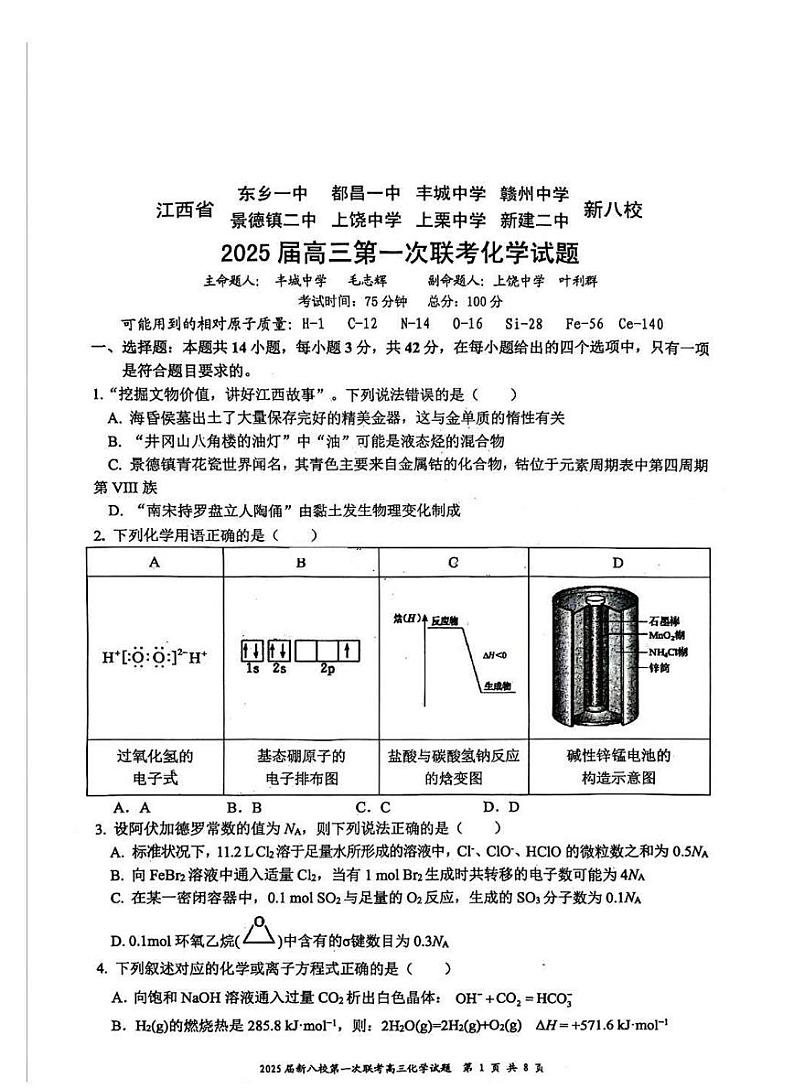 江西省新八校2025届高三高考模拟第一次联考-化学试卷+答案第1页