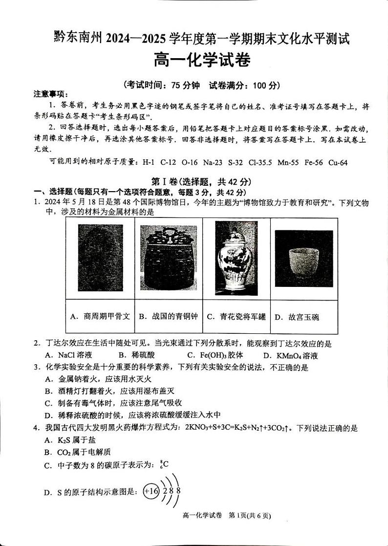 贵州省黔东南苗族侗族自治州2024-2025学年高一上学期1月期末考试 化学试题第1页