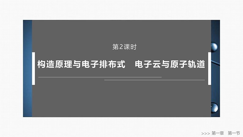 第一章 第一节 第2课时 构造原理与电子排布式 电子云与原子轨道第1页