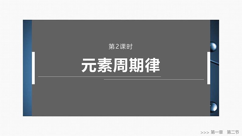第一章 第二节 第2课时 元素周期律第1页