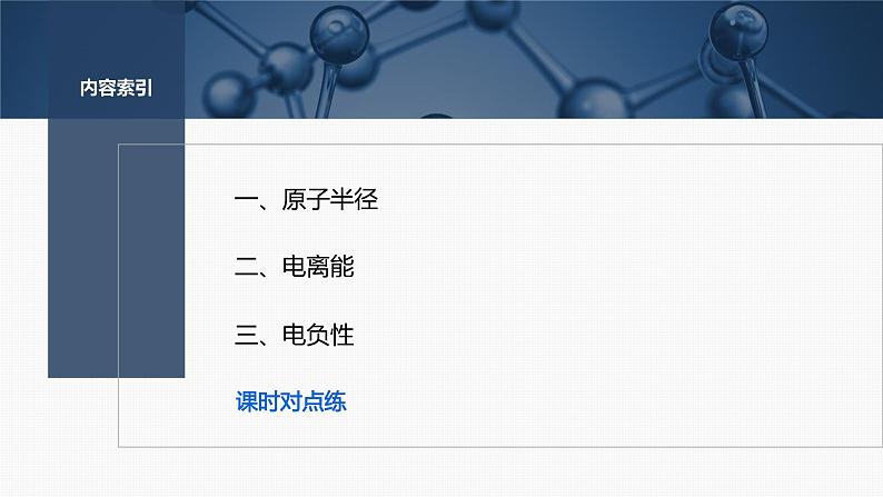 第一章 第二节 第2课时 元素周期律第3页
