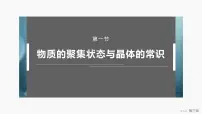 高中化学人教版 (2019)选择性必修2第一节 物质的聚集状态与晶体的常识完美版ppt课件
