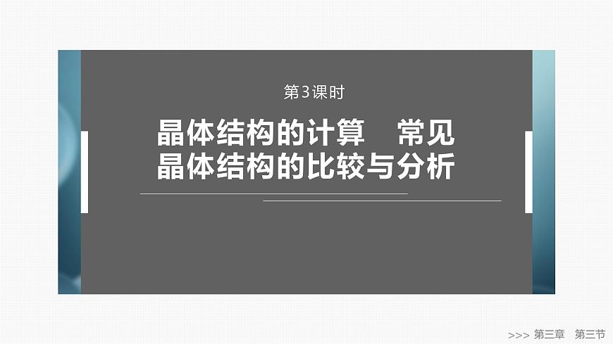 第三章 第三節(jié) 第3課時 晶體結(jié)構(gòu)的計算 常見晶體結(jié)構(gòu)的比較與分析第1頁