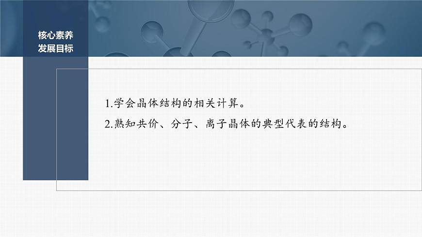 第三章 第三節(jié) 第3課時 晶體結(jié)構(gòu)的計算 常見晶體結(jié)構(gòu)的比較與分析第2頁